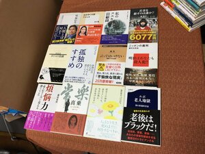 【500円配達～】12冊 新書 いろいろ まとめて 姜尚中 橘玲 堤未果 文春 新潮 集英社 老人地獄 煩悩力 真乗 人生 生活 社会 古本書