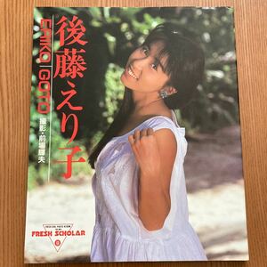 後藤えり子写真集　フレッシュスコラ　匿名発送