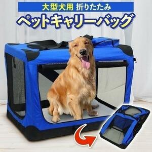 ペットキャリーバッグ 大型犬 折りたたみ 犬 ペットケージ 中型犬 キャリーバック ペット用 おしゃれ 猫 手作り 小型 ペットキャリ KM432