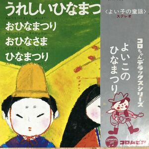 m0104 コンパクト盤【よいこのひなまつり】うれしいひなまつり〜全4曲 絵本スタイル見開きジャケット