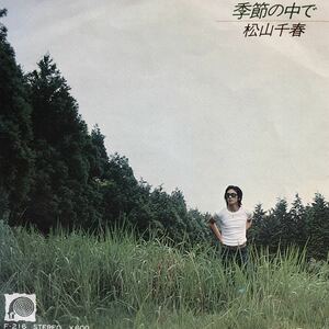 m0107 EPレコード【季節の中で / 松山千春】B面)青春Ⅱ