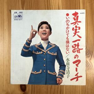 m124 EPレコード レア盤【真実一路のマーチ/水前寺清子】B面)いのちかけても損はない