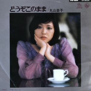 m0107 EPレコード【どうぞこのまま / 丸山圭子】B面)Bye-Bye アレンジ・コーラス山下達郎