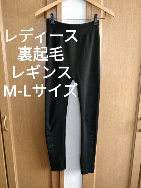 レディース スパンコール装飾 裏起毛 レギンス イージーパンツ 黒 M-L