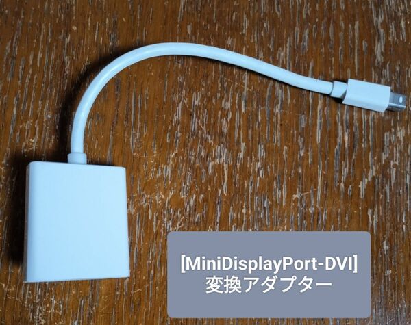 [MiniDisplayPort-DVI] 変換アダプター