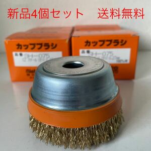 【新品・送料無料】ワイヤー保護カバーで安全長持ち！　錦スーパーカップブラシ　SH-075 C2 4個セット