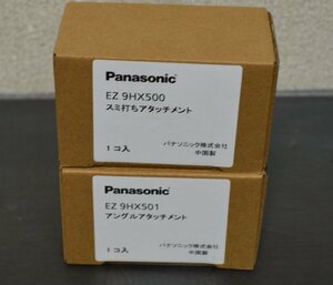 【Panasonic】スミ打ちアタッチメント//EZ9HX500/1アングルアタッチメント//EZ9HX501//2点セット//未使用品//未開封品(菅2204YO)