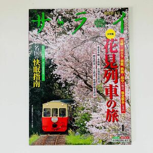 サライ　2023年4月号　花見列車の旅