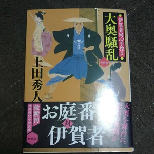 新装版 伊賀者同心手控え 大奥騒乱 上田秀人　　初版