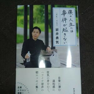 僕の人生には事件が起きない 岩井勇気 3刷