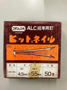 ＡＬＣ版専用釘　ヒットネイル　新古品◇WAKAI HN-55◇未開封品22箱＋半端品　一式◇訳あり