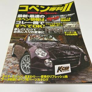 コペン専科 Ⅱ ダイハツ 本 マニュアル 2008年発行