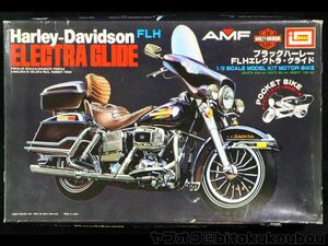 【イマイ】1/12 ハーレーダビッドソン FLH エレクトラ・グライド IMAI Harley-Davidson ELECTRA GLIDE ポケバイ付 未組立 当時モノ レア