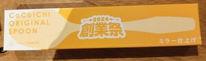 Coco 壱番屋 創業祭 2024 オリジナルスプーン ミラー仕上げ グランドマザーカレー TSUBAME SPOON 未使用品 ココ壱番屋 ココイチ