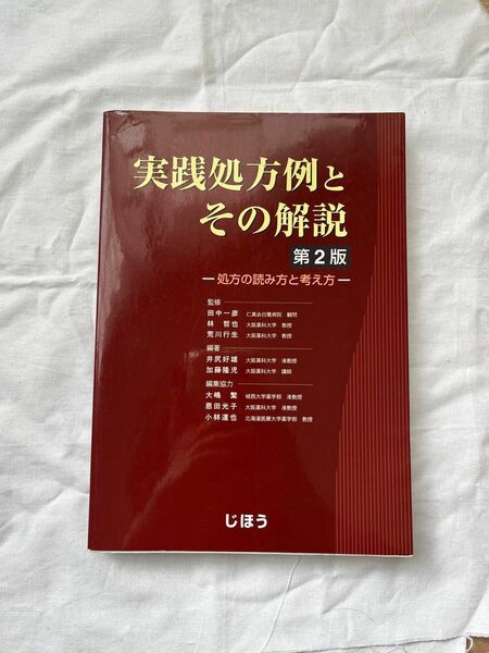 「実践処方例とその解説」井尻好雄