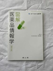 「図解医薬品情報学」折井孝男