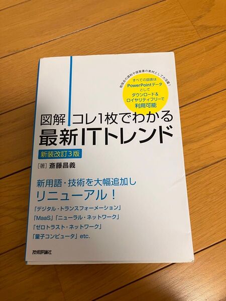 図解コレ1枚でわかる最新ITトレンド (図解 コレ1枚でわかる) (新装改訂3版) 斎藤昌義/著
