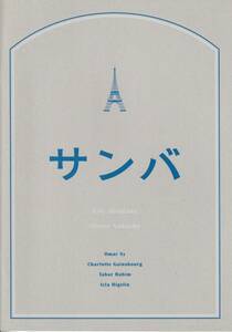 「サンバ」パンフレット　オマール・シー　シャルロット・ゲンズブール