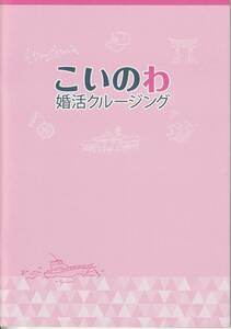 「こいのわ　婚活クルージング」パンフレット　風間杜夫　片瀬那奈　