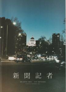 「新聞記者」パンフレット　シム・ウンギョン　松坂桃李　