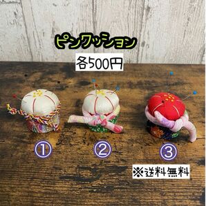 【送料無料】☆ハンドメイドミニピンクッション☆mmp