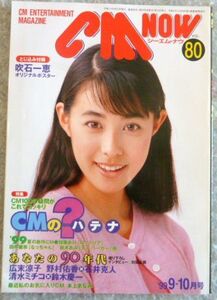 シーエム ナウ(ＣＭ-ＮＯＷ)1999年9-10月号 付録つき 吹石一恵　本上まなみ　広末涼子
