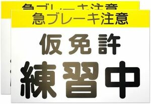 カラー説明書付 くりかえし使える 仮免許練習中マグネット プレート2枚組 最新 道路交通法準拠 仮免許