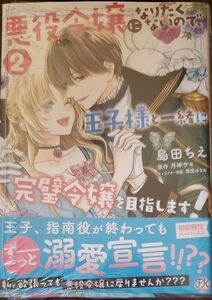 悪役令嬢になりたくないので、王子様と一緒に完璧令嬢を目指します！　２ 島田ちえ／著　月神サキ／原作　雲屋ゆきお／キャラクター原案