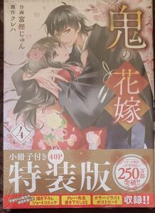 鬼の花嫁　４　特装版 （ｎｏｉｃｏｍｉ　ＣＯＭＩＣＳ　と１－４－１） 富樫じゅん／作画　クレハ／原作