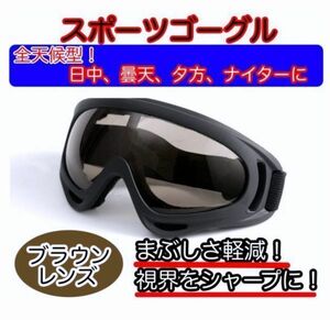 スキー スノーボード ゴーグル スノボー バイク タクティカルゴーグル ブラウン サバゲー UV メンズ レディース ジュニア キッズ 子供 茶色