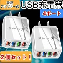 USB アダプター AC 2個 急速 充電器 4ポート 同時充電 USBチャージャー Q.C3.0 スマホ iPhone Android 携帯電話 Win Mac 100V電源 白 小型_画像1