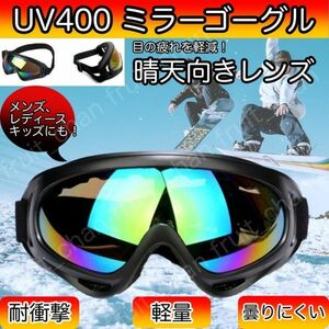 スキー スノーボード ゴーグル スノボー バイク タクティカルゴーグル ミラー サバゲー UV 防風 メンズ レディース ジュニア キッズ 子供