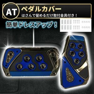 ペダルカバー アクセル ブレーキ 汎用 AT車 オートマ 青 ブルー スズキ エブリー ホンダ N-BOX ノア ヴォクシー プリウス アルファード 車