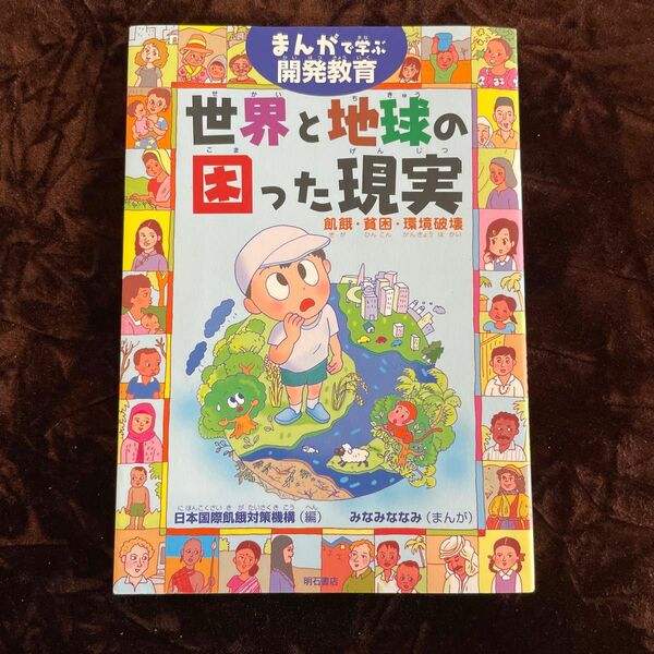 まんがで学ぶ開発教育　世界と地球の困った現実