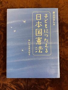 井上ひさしの子どもに伝える日本国憲法