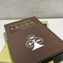 G01上▲ 監修＝(財)平和安全保障研究所　日本の防衛　小さくとも大きな戦力　桑島和夫/編者　1982年発行　北海タイムス社　美本　▲240109 _画像2