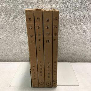 G05上▲ 岩石学　4巻セット　青山信雄/著　日本鉱物趣味の会　1966〜68年発行　大理石/火山岩/火成岩　▲240111 