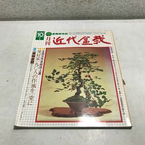 G05▲ 盆栽総合誌　月刊近代盆栽　1979年10月発行　特集/実物盆栽　深山海棠/つるうめもどき/やぶさんざし/金豆柑　▲240111 