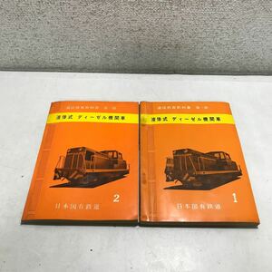 G05▲ 通信教育教科書　液体式ディーゼル機関車　2冊セット　1968年11月発行　日本国有鉄道　動力伝達装置/電気回路ツナギ　▲240111 