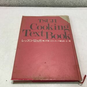 P16上▲ TSUJI Cooking Text Bookレッスン12ヶ月　辻勲/監修　1976年10月発行　辻学園出版事業部　辻クッキング　和・洋・中　▲240116 