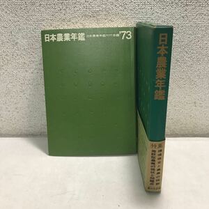 P01▲ 日本農業年鑑　1973年版　昭和47年11月発行　日本農業年鑑刊行会　家の光協会　帯付き　環境保全と農業の役割　▲240116 