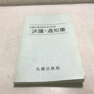 P01▲ 希少本　札幌法務局登記官会同等　決議・通知書　札幌法務局　1997年発行　札幌法務局各種会同決議等整備委員会事務局　▲240116 