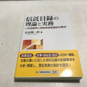 P02▲ 信託目録の理論と実務　作成基準と受益者変更登記の要点　渋谷陽一郎/著　2014年7月初版発行　民事法研究会　美本　▲240116 