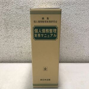 Y00▲ 個人債務整理実務マニュアル　個人債務整理実務研究会/編集　2007年4月発行　新日本法規出版　送料無料！　美本　▲240117