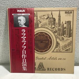 CB05▲ LP ラフマニノフ自作自演集　セルゲイ・ラフマニノフ(ピアノ) 赤盤復刻シリーズ　帯付き　美盤　▲240120 