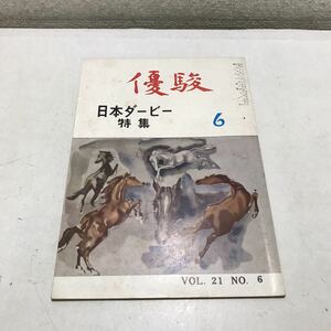 T07▲ 優駿　1961年6月発行　日本ダービー特集　競馬共助会　ヤマニンモアー/チトセミノル/ハクシヨウ/天皇賞　▲240122 