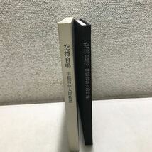 T11▲ 空樽自鳴　宇都宮仙太郎物語　1981年12月初版発行　だいしょう　非売品　北海道/酪農三徳/デビス牧場/デンマーク農業　▲240122 _画像1