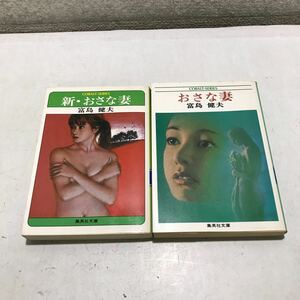 T11▲ おさな妻/新・おさな妻　2冊セット　富島建夫/著　1979.81年発行　集英社文庫　コバルトシリーズ　▲240122 