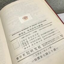 T12▲ 英和活用大辞典　早稲田大学教授・勝俣銓吉郎/編　昭和14年5月初版発行　研究社　ENGLISH COLLOCATIONS 送料無料 ▲240122 _画像5