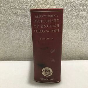 T12▲ 英和活用大辞典　早稲田大学教授・勝俣銓吉郎/編　昭和14年5月初版発行　研究社　ENGLISH COLLOCATIONS 送料無料 ▲240122 